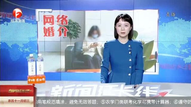 网络婚介起纠纷:要求退费被拒绝 商家建议走法律途径