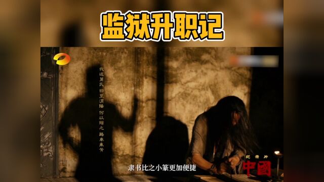 #纪录片中国# 程邈因得罪秦始皇被关进监狱,却在狱中发明了隶书,直接升职成为御史.真是大起大落的职场人生啊!