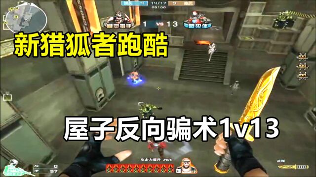 穿越火线:新猎狐者跑酷,屋子反向骗术走位1v13