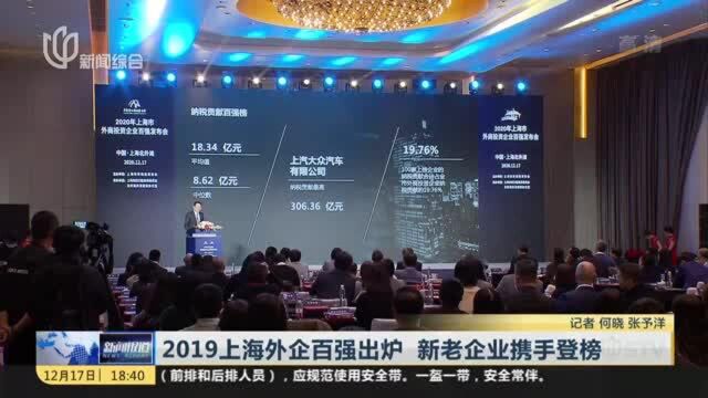 2019上海外企百强出炉 新老企业携手登榜