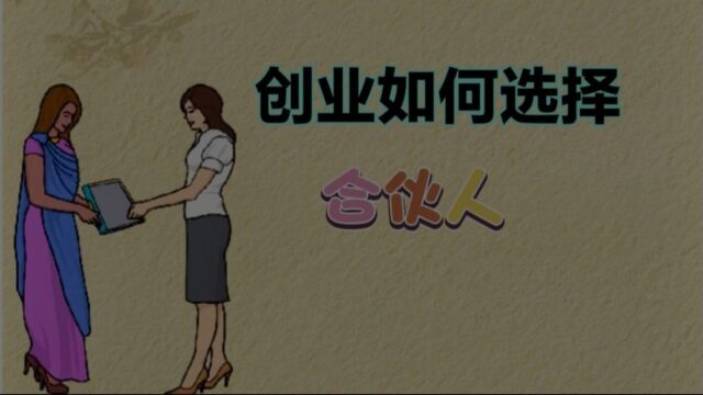 创业要如何选择合伙人