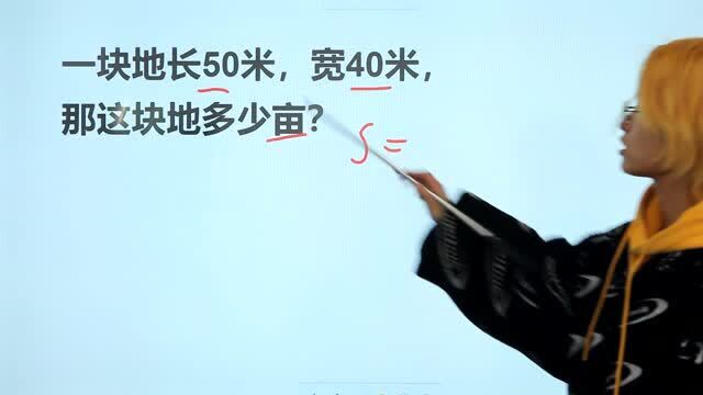 一块地长50米,宽40米,那这块地多少亩?搞不懂单位换算容易出错