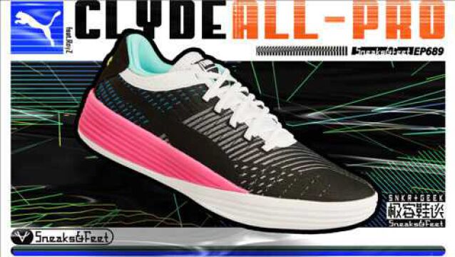 PUMA Clyde AllPro:颜值性能都在线