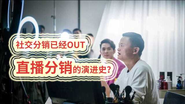 朱老四:社交分销已经OUT,直播分销的演进史?