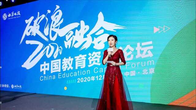 “融合 破浪” 2020中国教育资本论坛今日举行