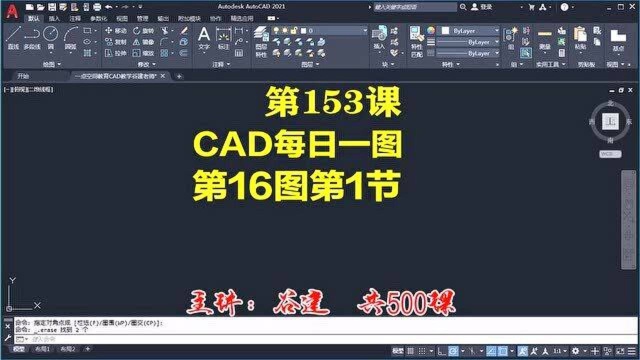 AutoCAD2021每日一图第16图1,cad新手入门教程