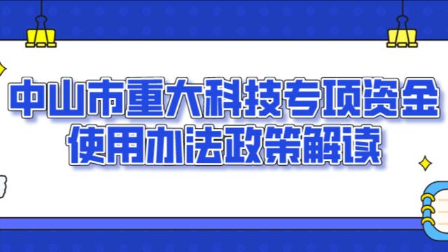 地市政策解读|中山市科技政策小视频系列五