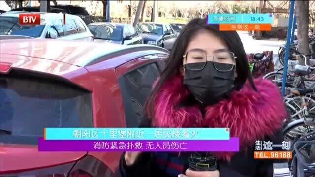 朝阳区十里堡附近一居民楼着火:消防紧急扑救 无人员伤亡