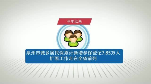 泉州上调城乡居民保基础养老金