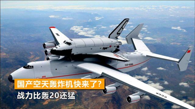 国产空天轰炸机快来了?战力比轰20还猛,2小时飞遍全球