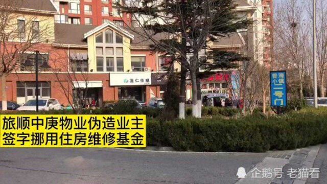 大连旅顺中庚物业伪造业主签字,挪用住房维修基金