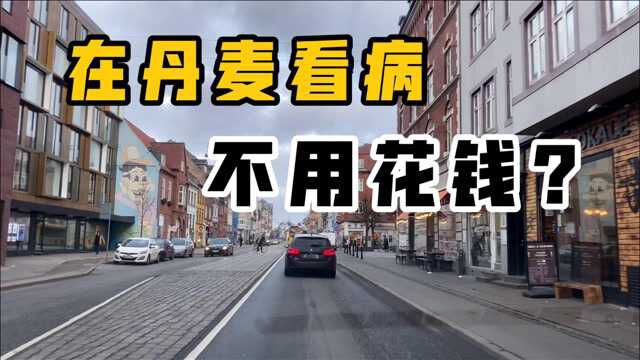 在丹麦不用花一分钱?带你看看丹麦的医疗体系,美国都比不上