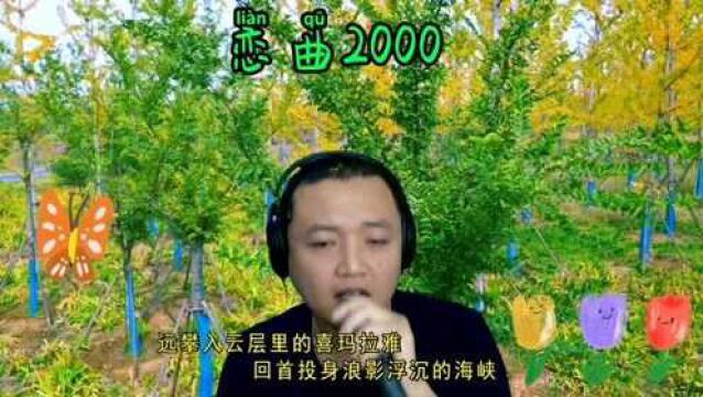 学唱罗大佑一首老歌《恋曲2000》,重温这首好听的老歌