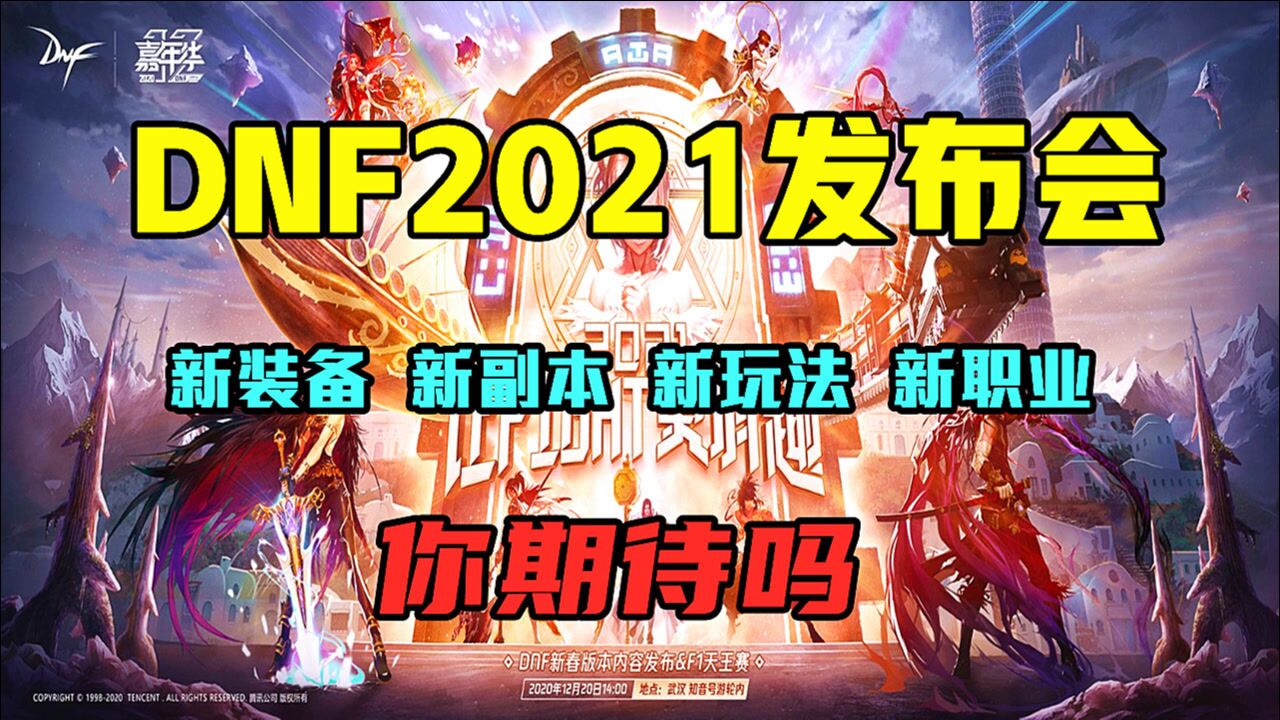 DNF2021版本发布会:新装备,新副本,新玩法,新职业,你期待吗?