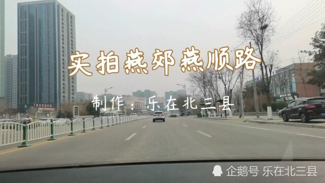 实拍北三县知名度最高的地方,楼多车多人多,三河市燕郊燕顺路