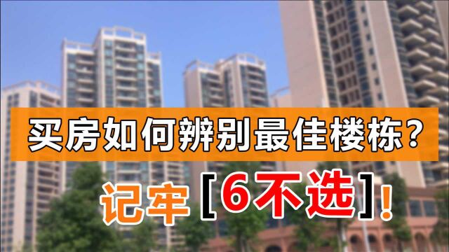 买房如何选择最佳楼栋?记牢“6不选”基本稳了,新手小白早收藏