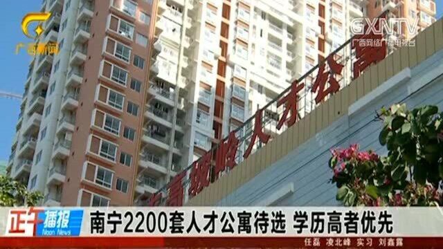 广西南宁2200套人才公寓待选,租金十分优惠,学历高者优先