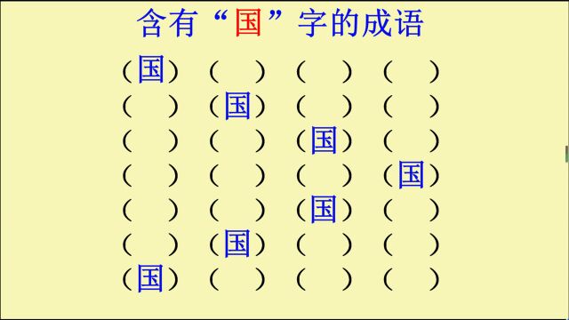 含有“国”字的成语,你能想到哪些