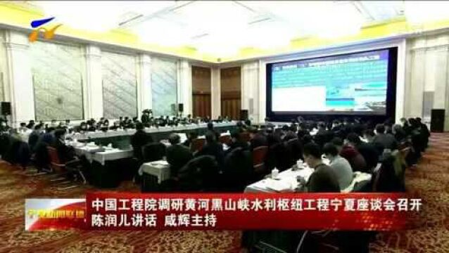 中国工程院调研黄河黑山峡水利枢纽工程宁夏座谈会召开