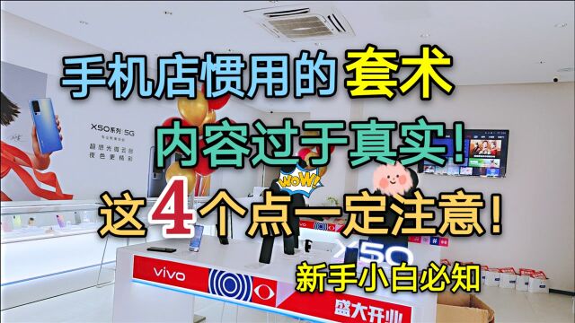 手机店惯用的套话,内容过于真实,个个难以招架,你遇到过几个?