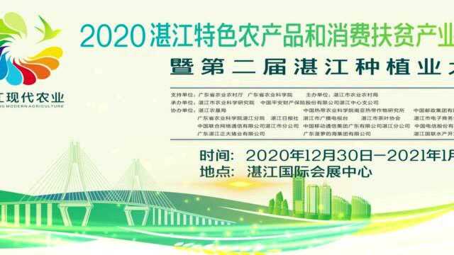 2020湛江特色农产品和消费扶贫产业发展暨第二届湛江种植业大会