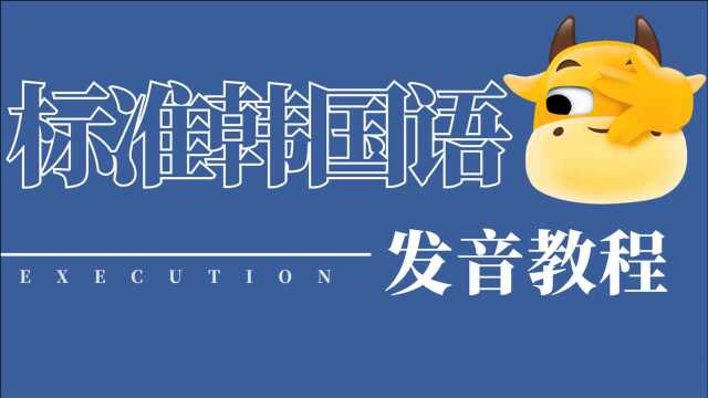 韩语学习基础入门,从零开始学韩语,标准韩国语发音教程