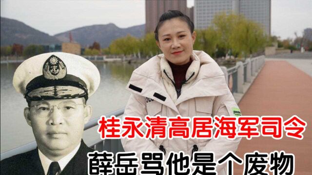 桂永清高居海军司令,却腐败无能,薛岳气得骂他是个废物