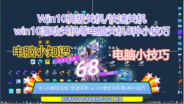 Win10高级关机/快速关机,win10滑动关机等电脑关机6种小技巧