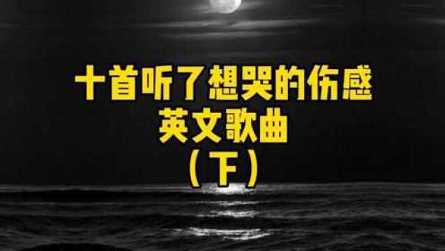 十首听了想哭的伤感英文歌曲(下)