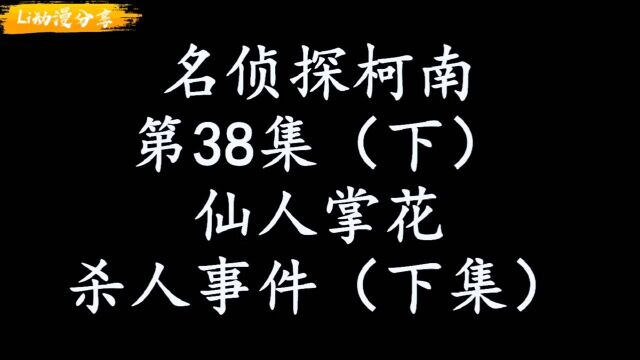 名侦探柯南之仙人掌花杀人事件(下)