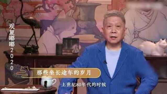 马未都:坐长途车去杭州,12个小时后,我的屁股都不平!