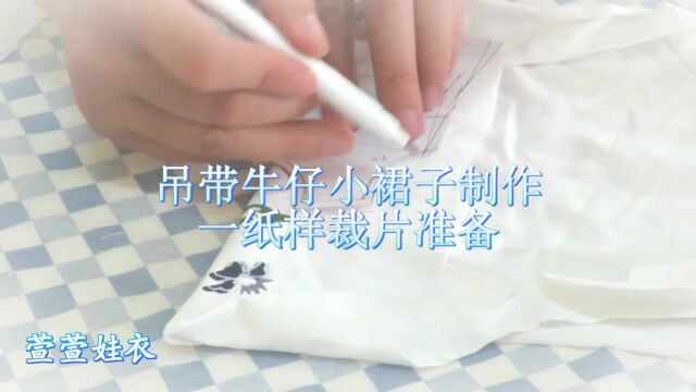 吊带牛仔小裙子1纸样裁片准备