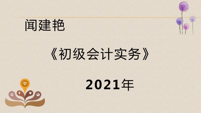 初级会计实务职称考试:原始凭证的审核