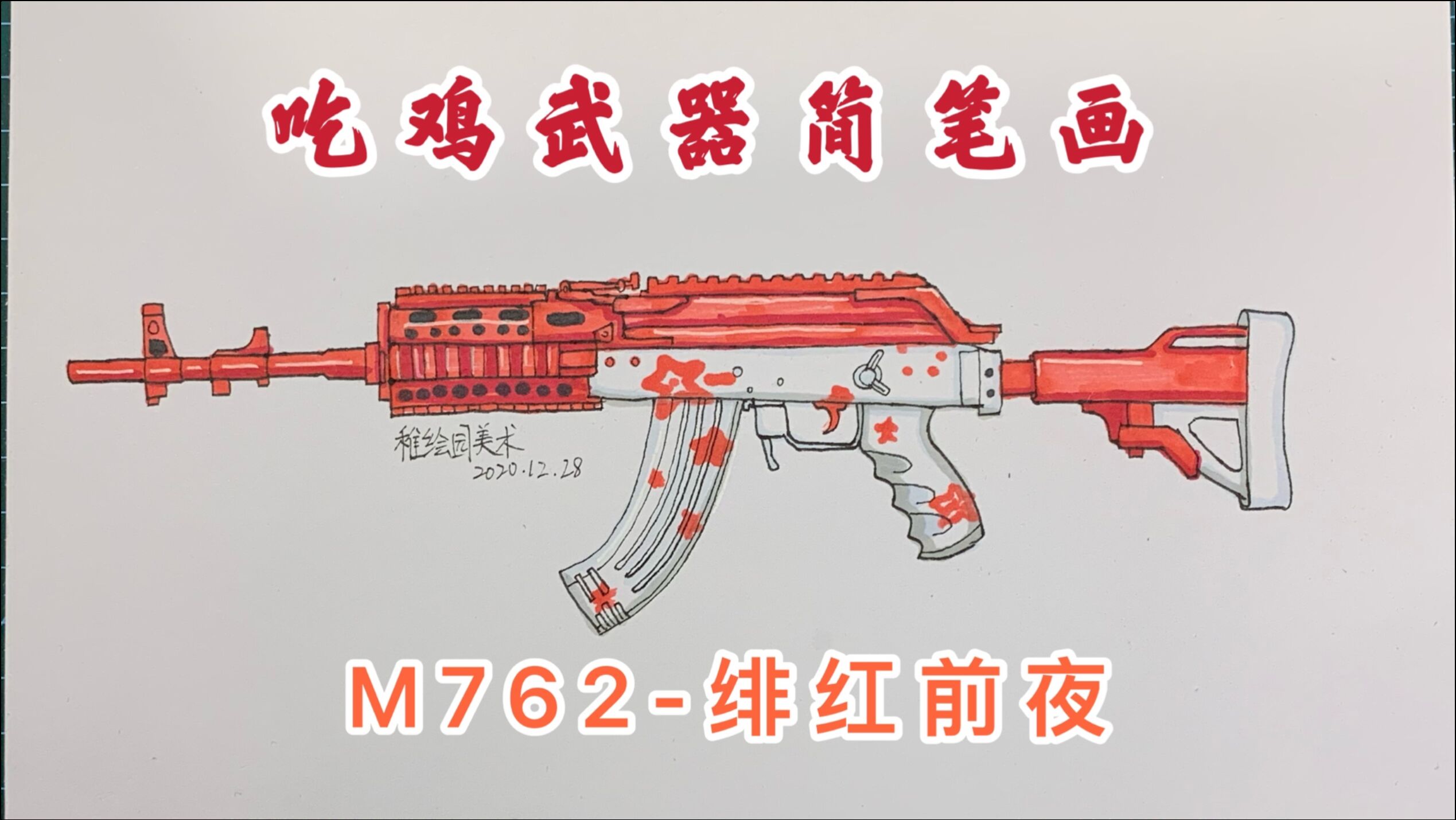 吃鸡武器简笔画m762绯红前夜现在的皮肤设计都这么随便了吗