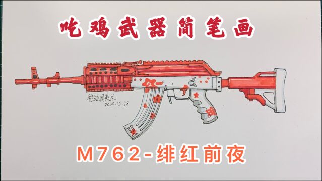 吃鸡武器简笔画:M762绯红前夜,现在的皮肤设计都这么随便了吗