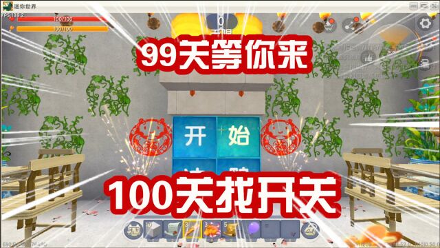 迷你世界:100关找开关!最后一关实在是太难了!等你一起来挑战