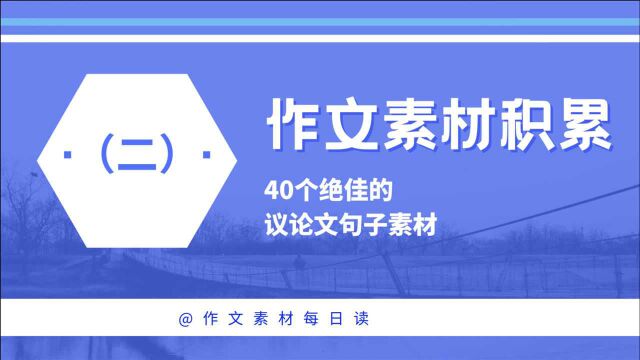 【作文素材配音】40个绝佳的议论文句子素材(二)