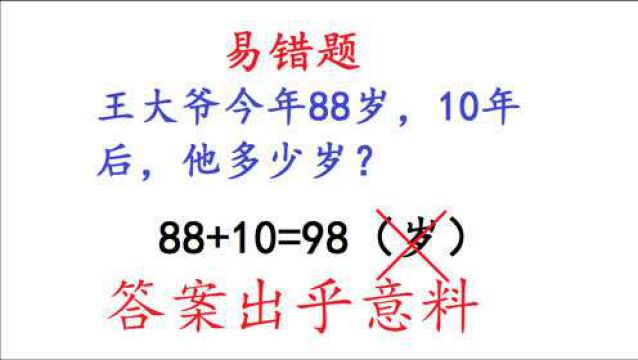 王大爷今年88岁,10年后他多少岁?答案出乎意料