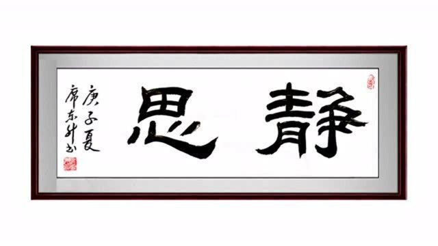 书法鉴赏:隶书“静思”,适合挂到书房的字画