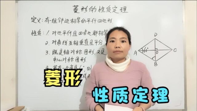 简单一课 第238期 菱形的性质定理 杨老师精品课程