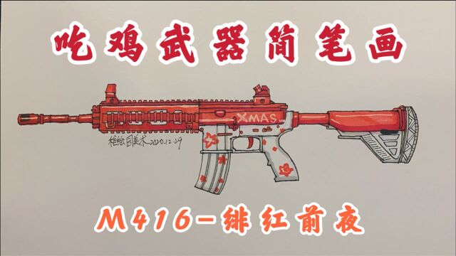 吃鸡武器简笔画:M416绯红前夜,这个武器真的是简单到不行