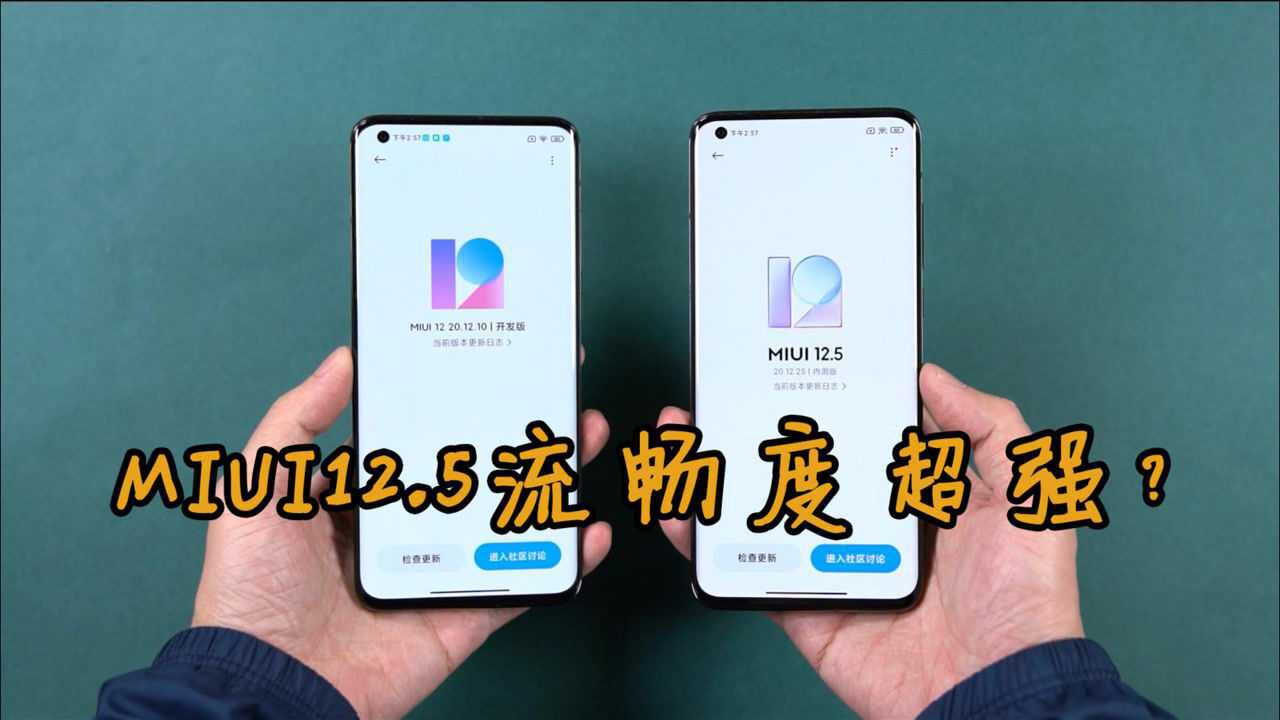 给小米10U升级MIUI12.5后,流畅度能翻倍?实测后没话说了!