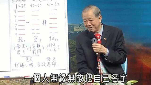 曾仕强:人生的前期不要太顺!你的本命卦是什么?该怎么去调整