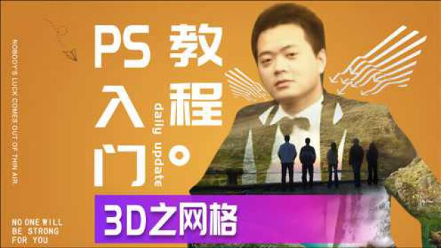 575、PS教程从零开始学——3维之网格