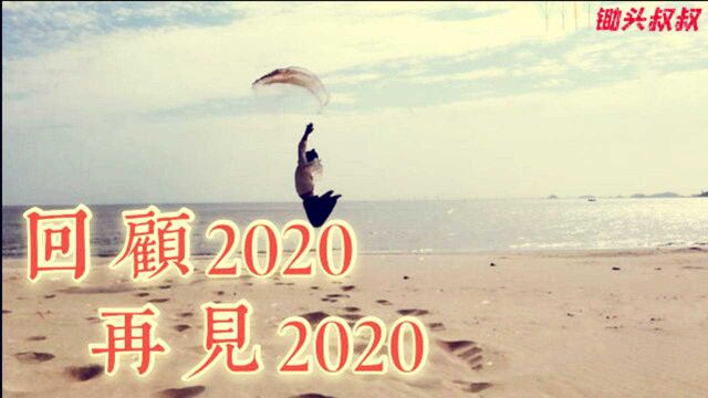 再见2020回顾一整年发生的事情,恍如隔世,新的一年一起加油