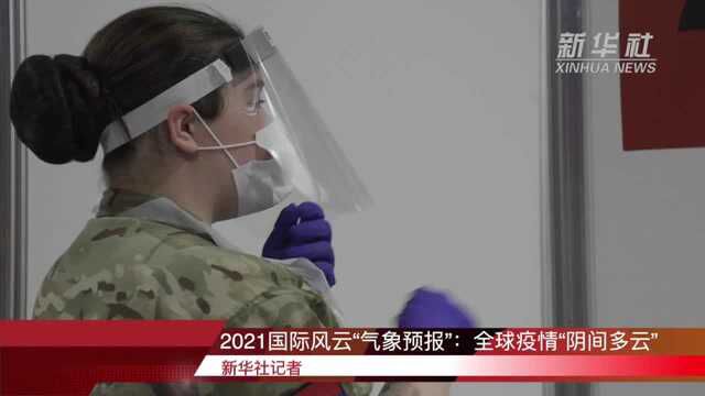 2021国际风云“气象预报”:全球疫情“阴间多云”