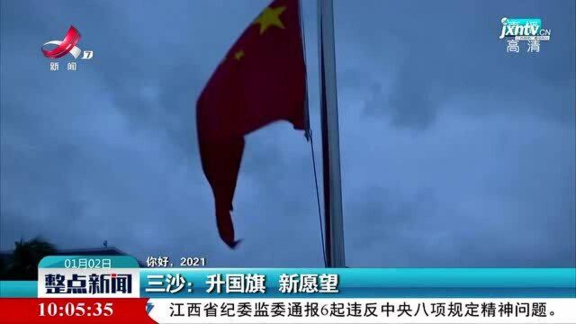 【你好,2021】三沙:升国旗 新愿望