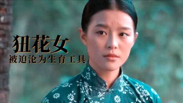 经典国产电影《狃花女》旧时代的女子有多悲哀?女人被当做生育孩子的工具