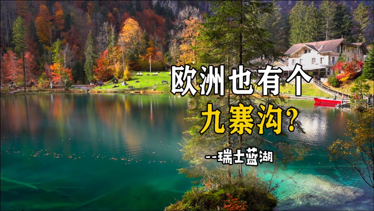 自驾旅行到瑞士,在瑞士蓝湖徒步野餐,这简直就是欧洲版的九寨沟啊