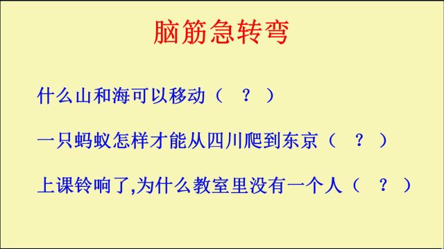 脑筋急转弯:什么山和海可以移动